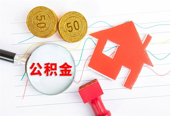 黄骅贵阳公积金怎么提取出来（贵阳的公积金怎么提取）