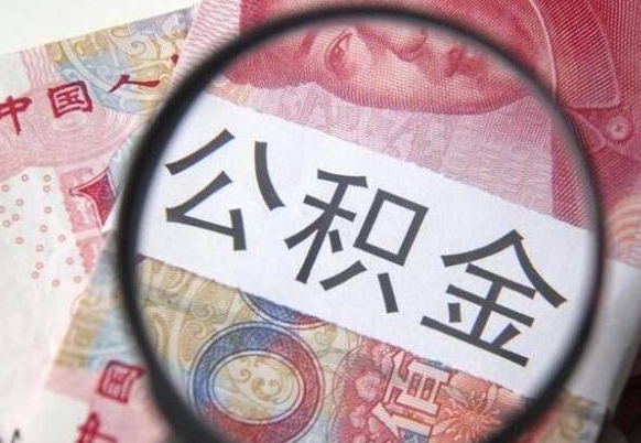 黄骅吉安住房公积金怎么提取（吉安县公积金提取规则）